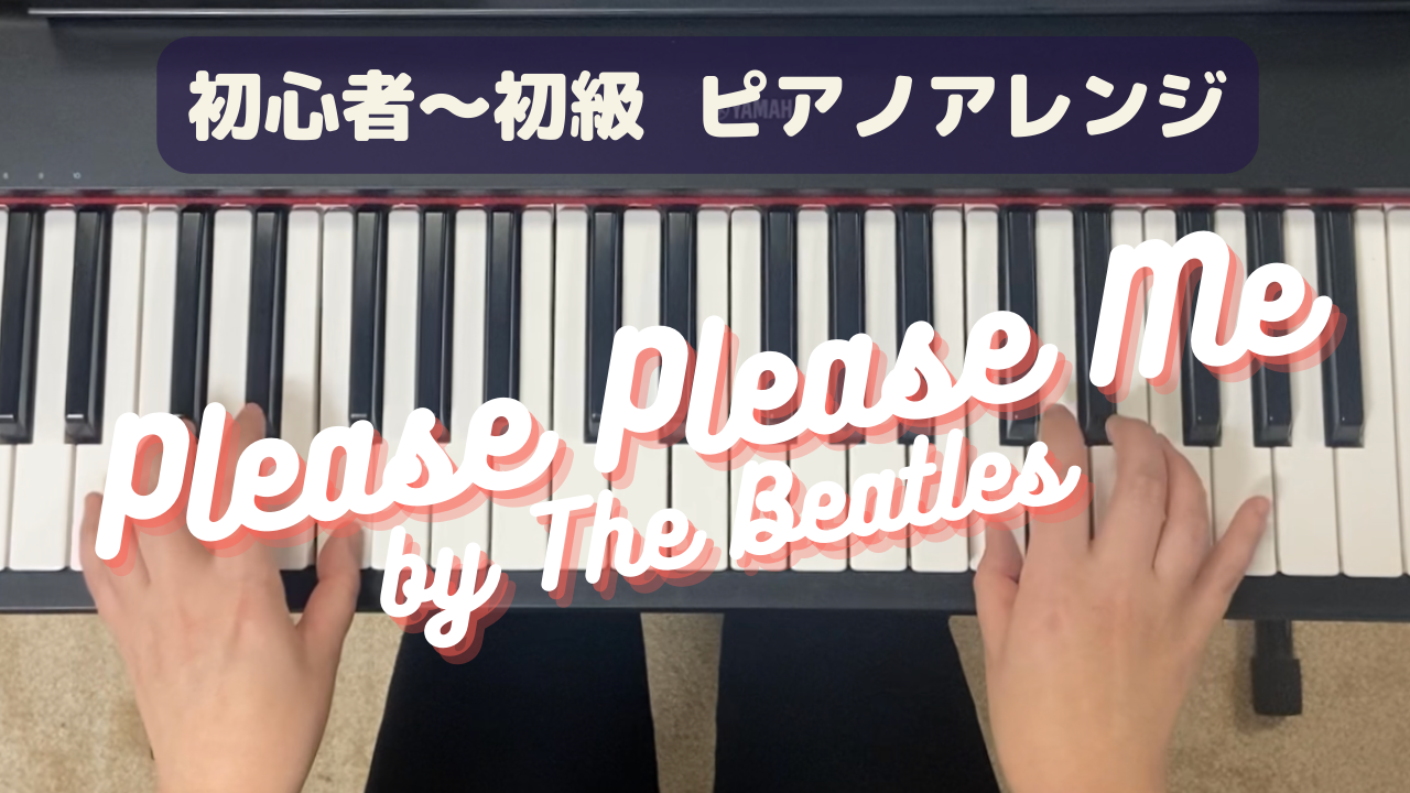 【楽譜オンライン出版】初心者〜初級ピアノ「PLEASE PLEASE ME」