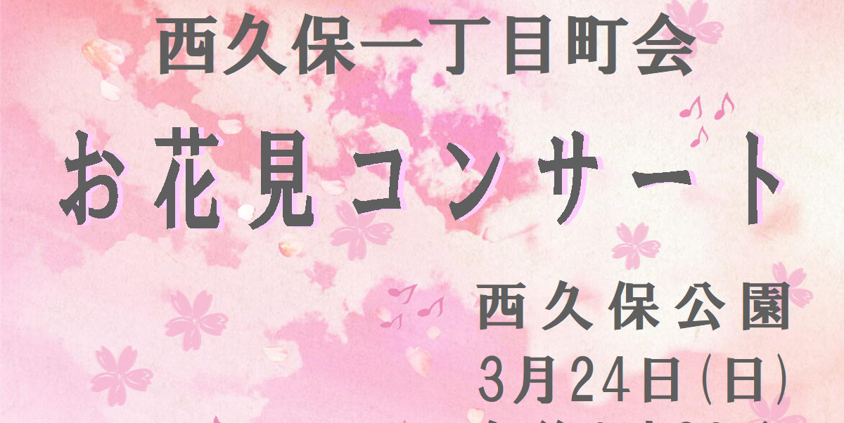 【終了しました】3/24(日）お花見コンサート