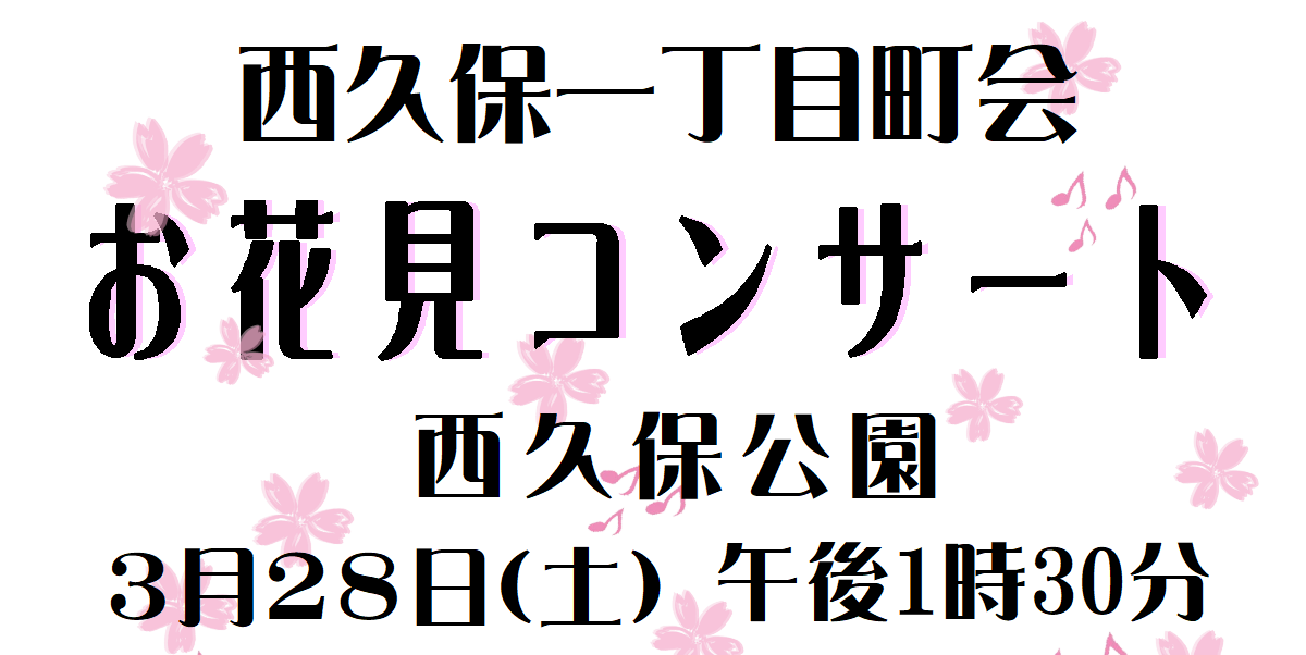 【演奏情報】3/28(土）お花見コンサート