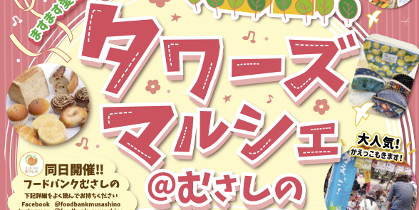 【演奏情報】4/5(日)”タワーズマルシェ＠むさしの”